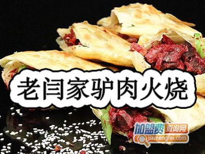 老闫家驴肉火烧加盟费