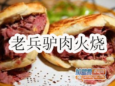 老兵驴肉火烧加盟