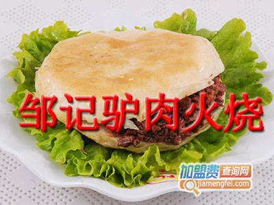 邹记驴肉火烧加盟