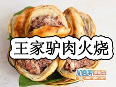 王家驴肉火烧加盟费