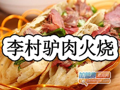 李村驴肉火烧加盟费