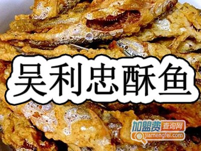 吴利忠酥鱼加盟费