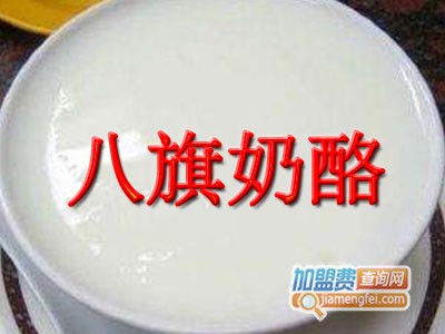 八旗奶酪加盟电话
