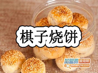 棋子烧饼加盟费