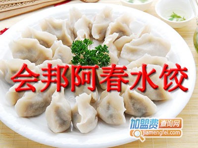 会邦阿春水饺加盟费