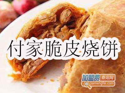 付家脆皮烧饼加盟