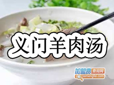 义门羊肉汤加盟