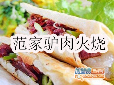 范家驴肉火烧加盟费