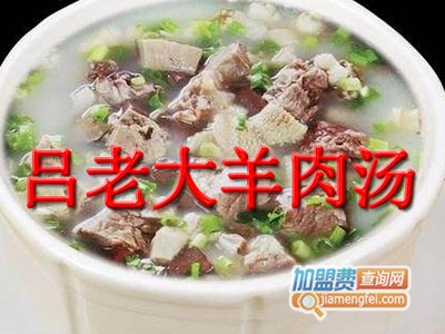 吕老大羊肉汤加盟