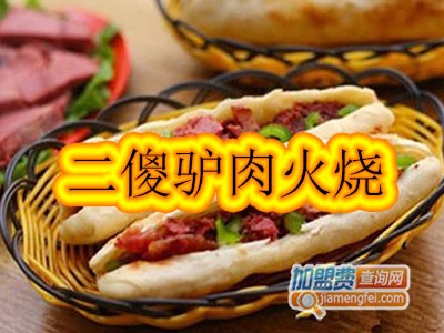 二傻驴肉火烧加盟费