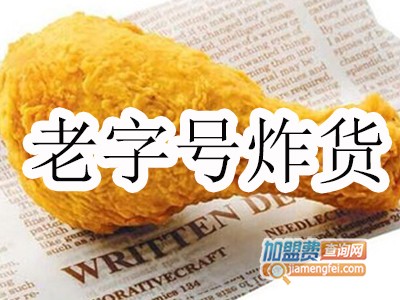 老字号炸货加盟费