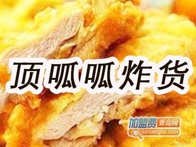 顶呱呱炸货加盟费