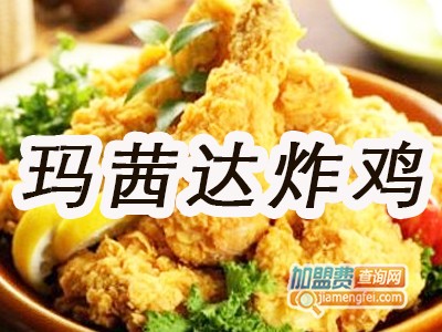 玛茜达炸鸡加盟电话