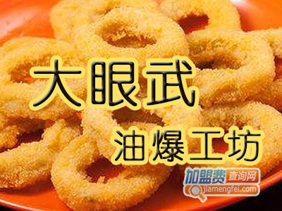 大眼武油爆工坊加盟费