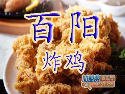 百阳炸鸡加盟费