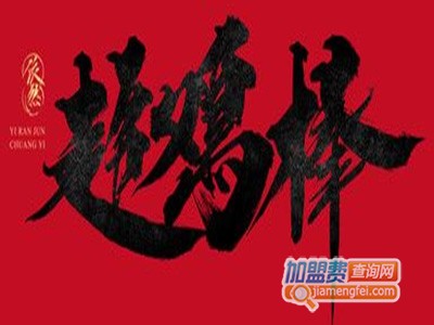 超鸡棒炸鸡加盟费