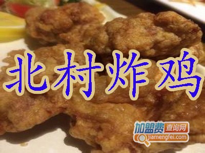 北村炸鸡加盟