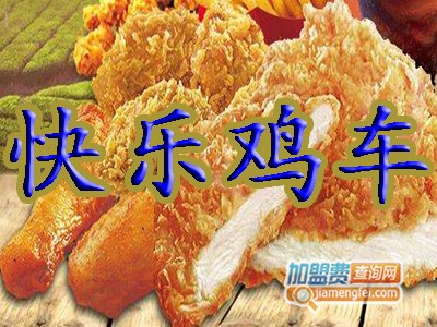 快乐鸡车加盟费