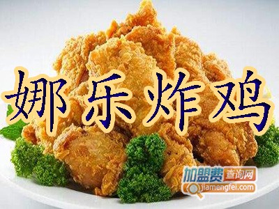 娜乐炸鸡加盟费