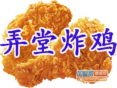 弄堂炸鸡加盟