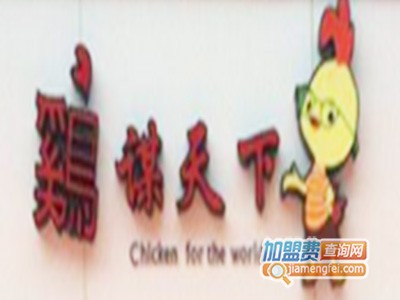 鸡谋天下加盟
