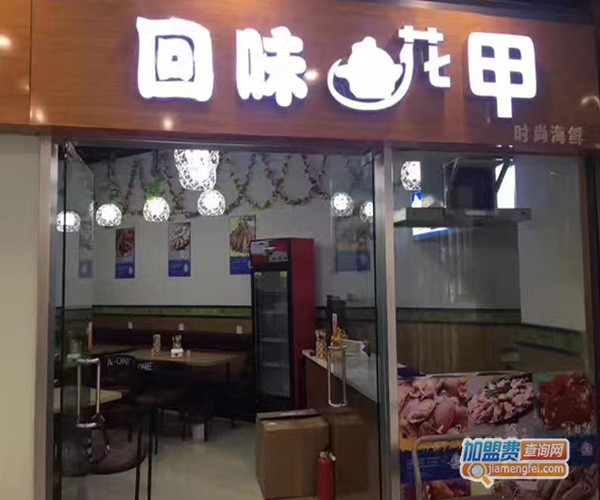 回味花甲加盟门店