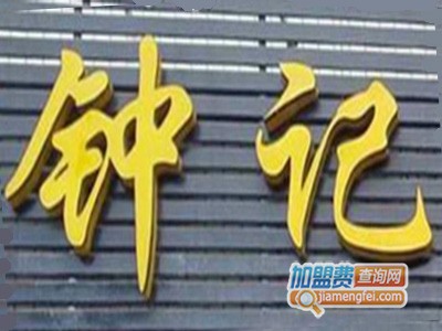 钟记羊肉米粉加盟费