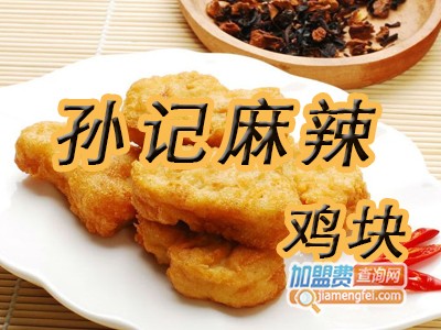 孙记麻辣鸡块加盟