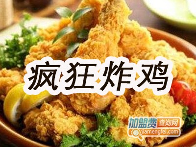 疯狂炸鸡加盟