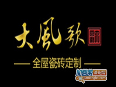 大风歌全屋瓷砖定制加盟费