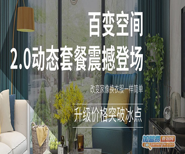 百变空间加盟门店