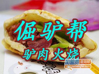 倔驴帮驴肉火烧加盟费