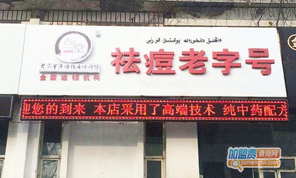 古玄堂祛痘加盟门店