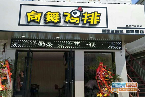 向舞鸡排加盟门店