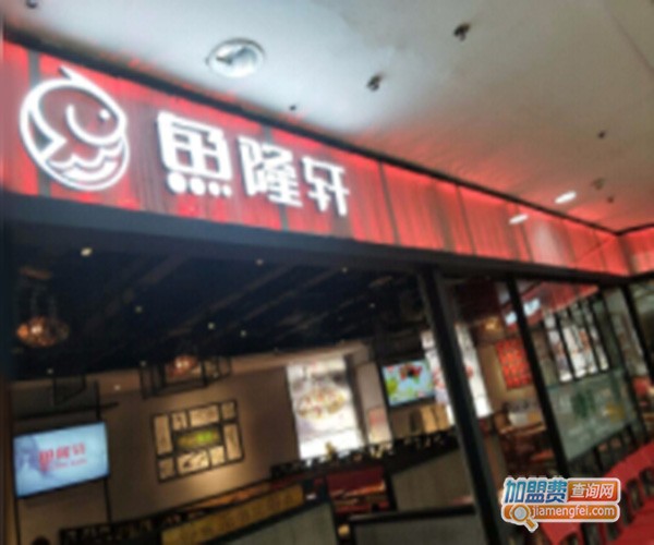 鱼隆轩酸菜鱼加盟门店