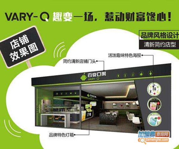 百变Q果加盟门店