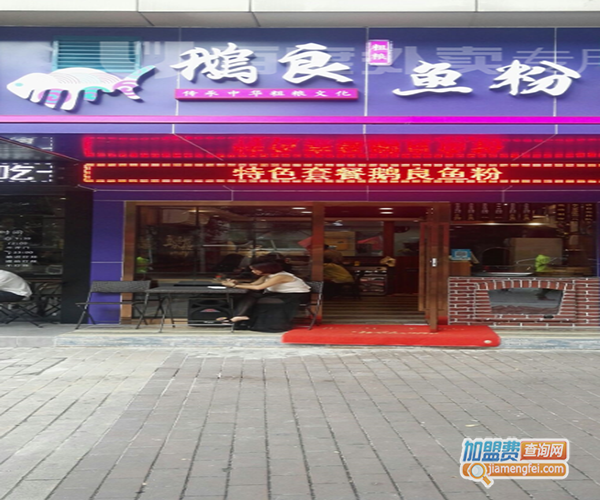 鹅良鱼粉加盟门店