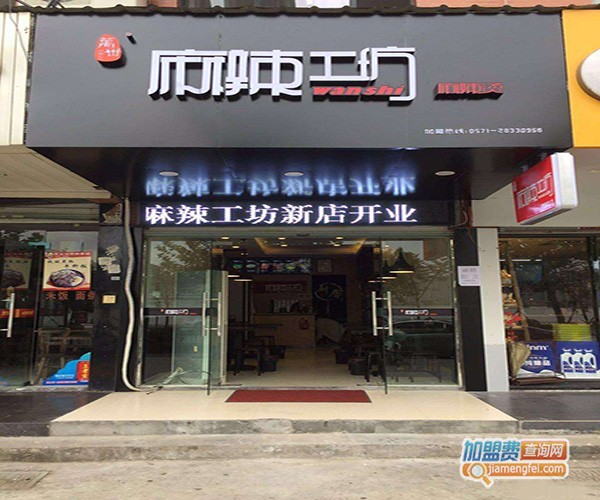 万世麻辣工坊加盟门店