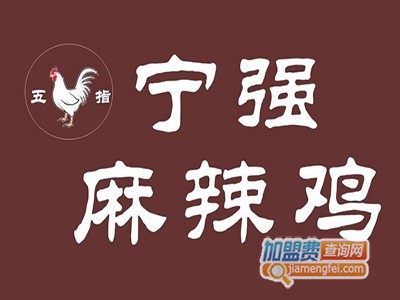 宁强麻辣鸡加盟费