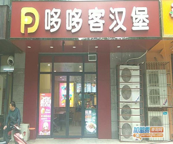 哆哆客汉堡加盟门店