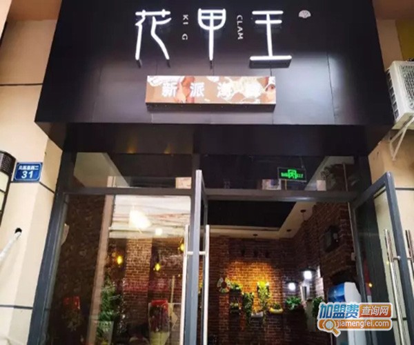 花甲王加盟门店