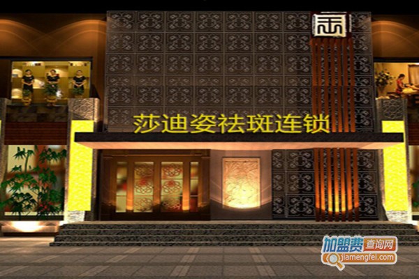 莎迪姿祛斑祛痘加盟门店