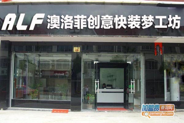 澳洛菲加盟门店