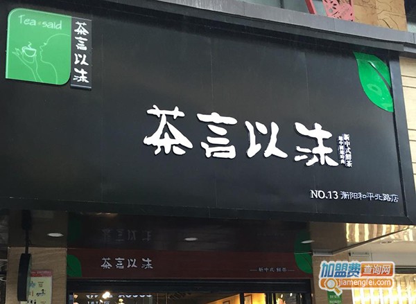 茶言以沫加盟门店