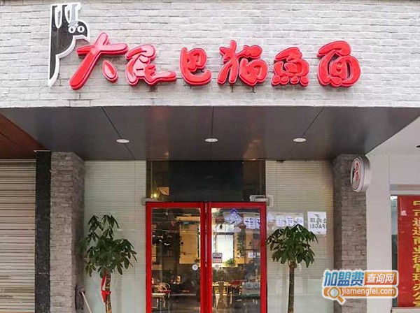 大尾巴猫鱼面加盟门店