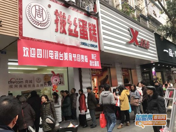 周记拔丝蛋糕加盟门店