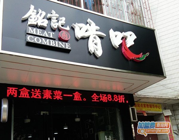 铭记啃吧加盟门店