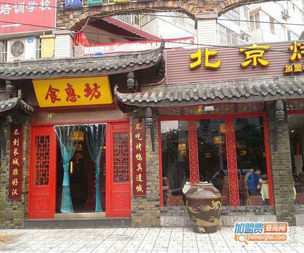 食惠坊北京烤鸭加盟门店