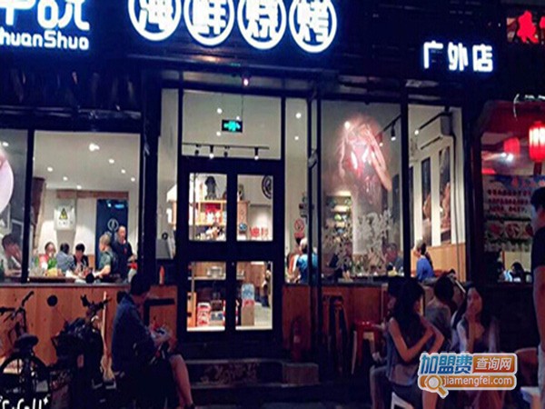 串说海鲜烧烤加盟门店