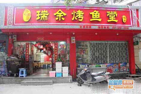 瑞余烤鱼堂加盟门店